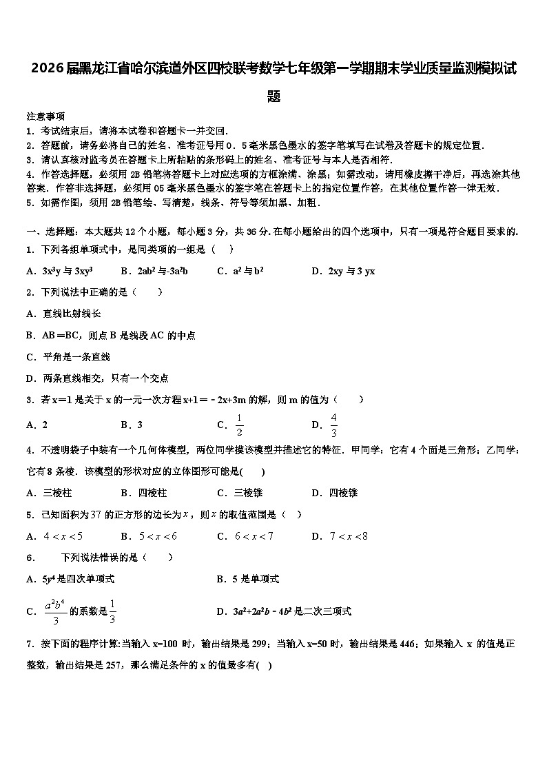 2026届黑龙江省哈尔滨道外区四校联考数学七年级第一学期期末学业质量监测模拟试题含解析第1页