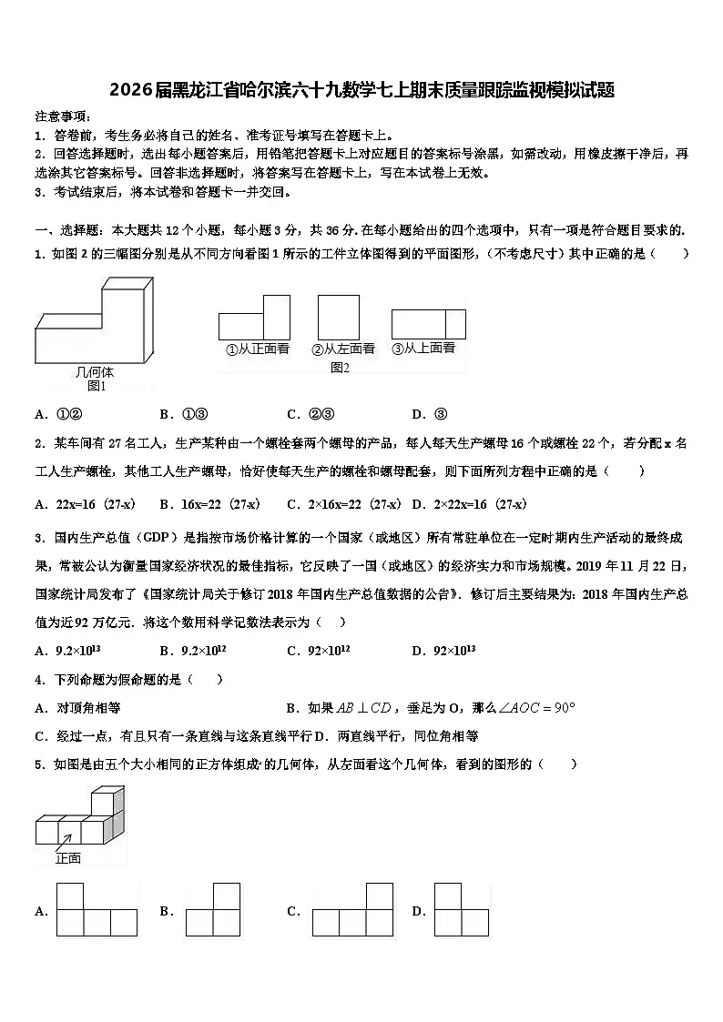 2026届黑龙江省哈尔滨六十九数学七上期末质量跟踪监视模拟试题含解析第1页