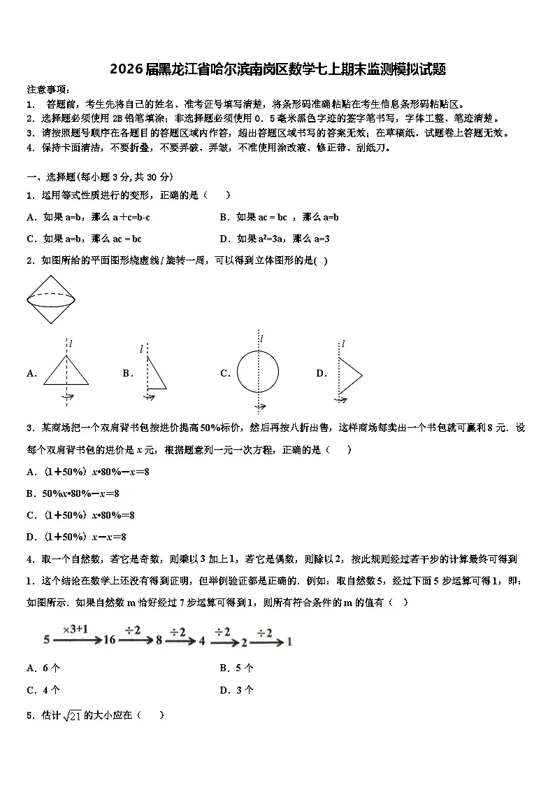 2026届黑龙江省哈尔滨南岗区数学七上期末监测模拟试题含解析第1页