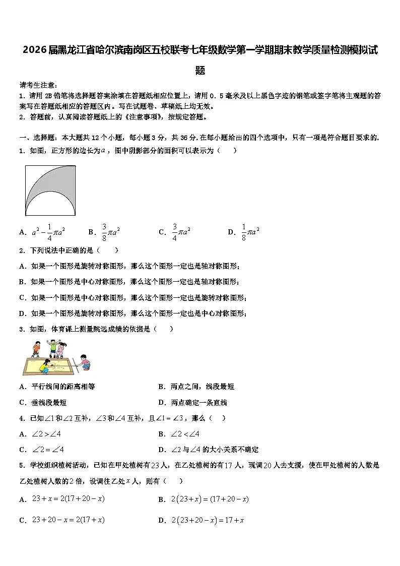 2026届黑龙江省哈尔滨南岗区五校联考七年级数学第一学期期末教学质量检测模拟试题含解析第1页