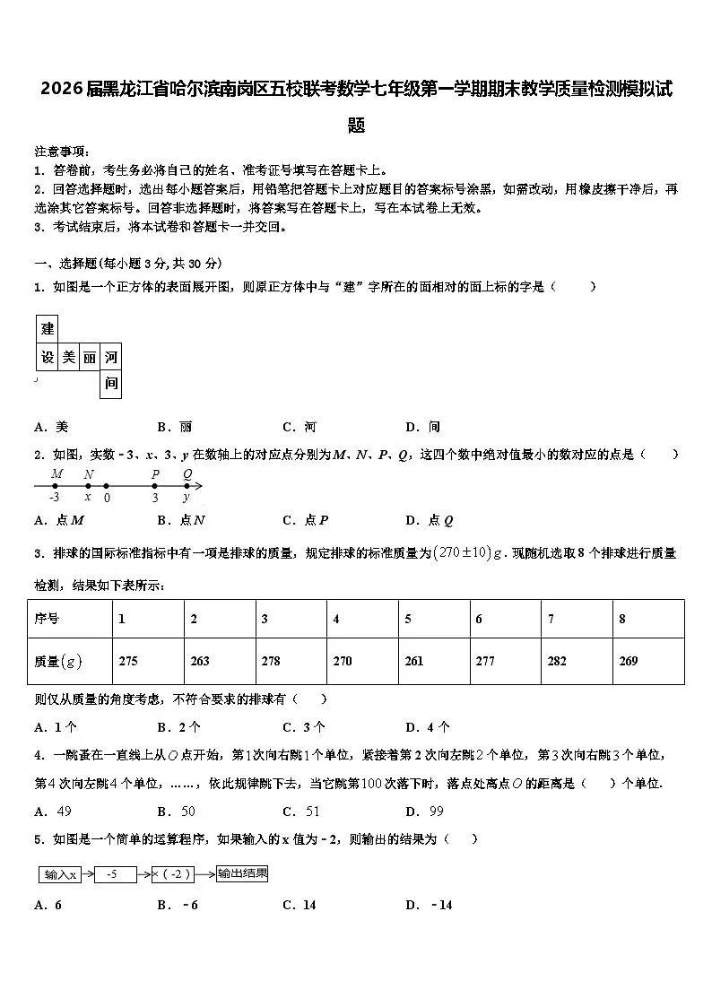 2026届黑龙江省哈尔滨南岗区五校联考数学七年级第一学期期末教学质量检测模拟试题含解析第1页