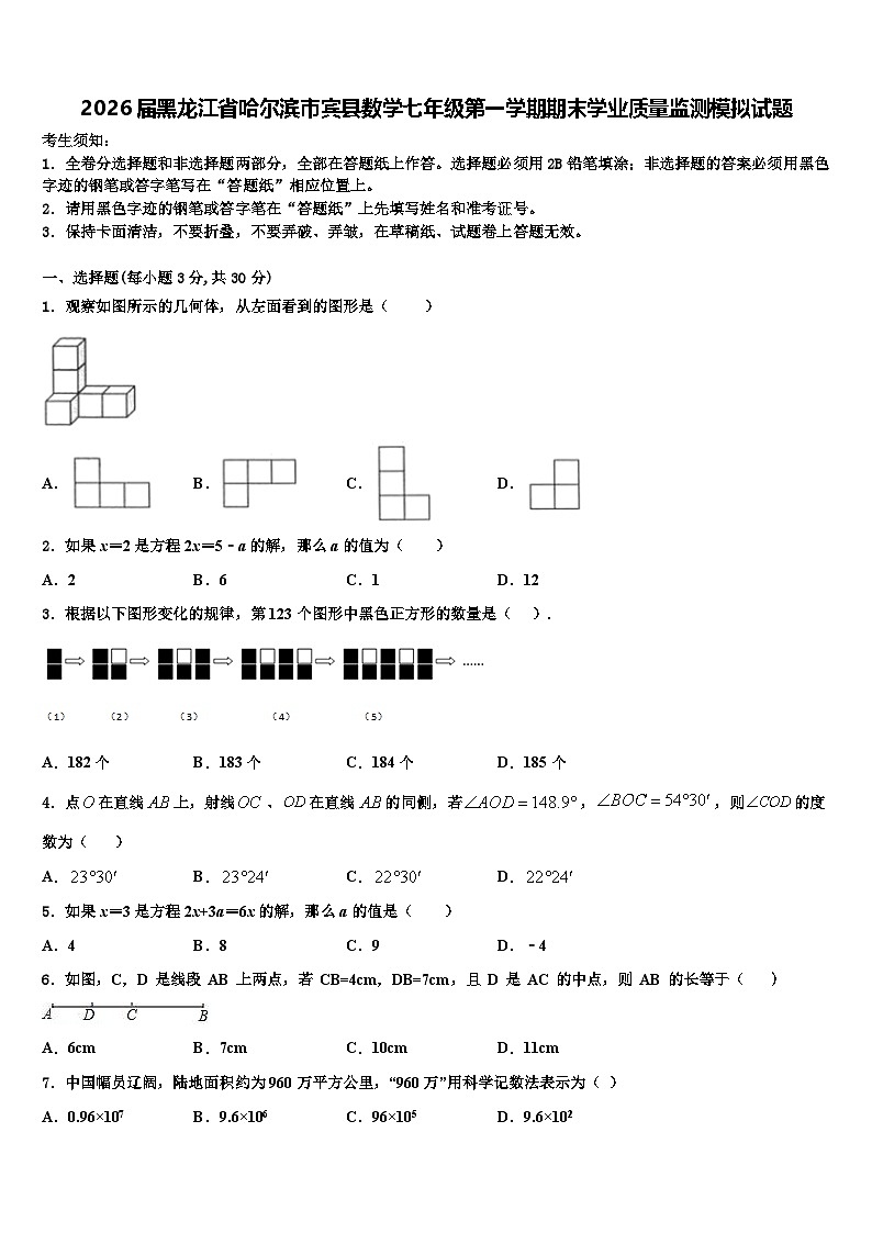 2026届黑龙江省哈尔滨市宾县数学七年级第一学期期末学业质量监测模拟试题含解析第1页