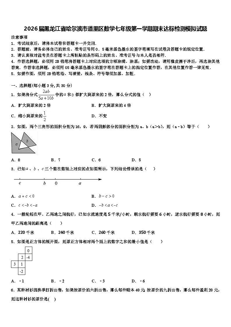 2026届黑龙江省哈尔滨市道里区数学七年级第一学期期末达标检测模拟试题含解析第1页