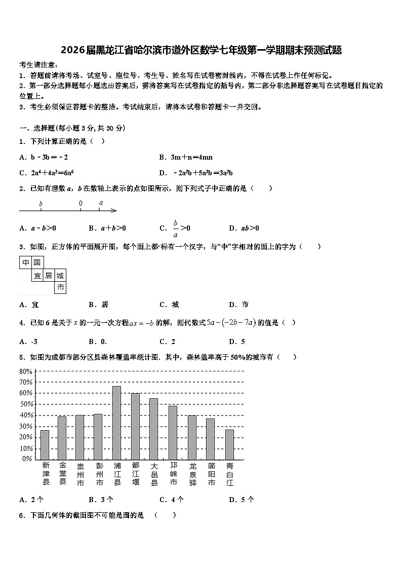 2026届黑龙江省哈尔滨市道外区数学七年级第一学期期末预测试题含解析第1页