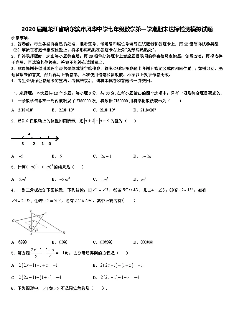 2026届黑龙江省哈尔滨市风华中学七年级数学第一学期期末达标检测模拟试题含解析第1页