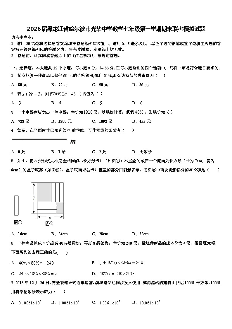 2026届黑龙江省哈尔滨市光华中学数学七年级第一学期期末联考模拟试题含解析第1页