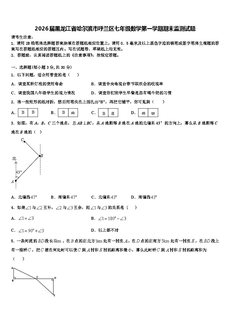 2026届黑龙江省哈尔滨市呼兰区七年级数学第一学期期末监测试题含解析第1页