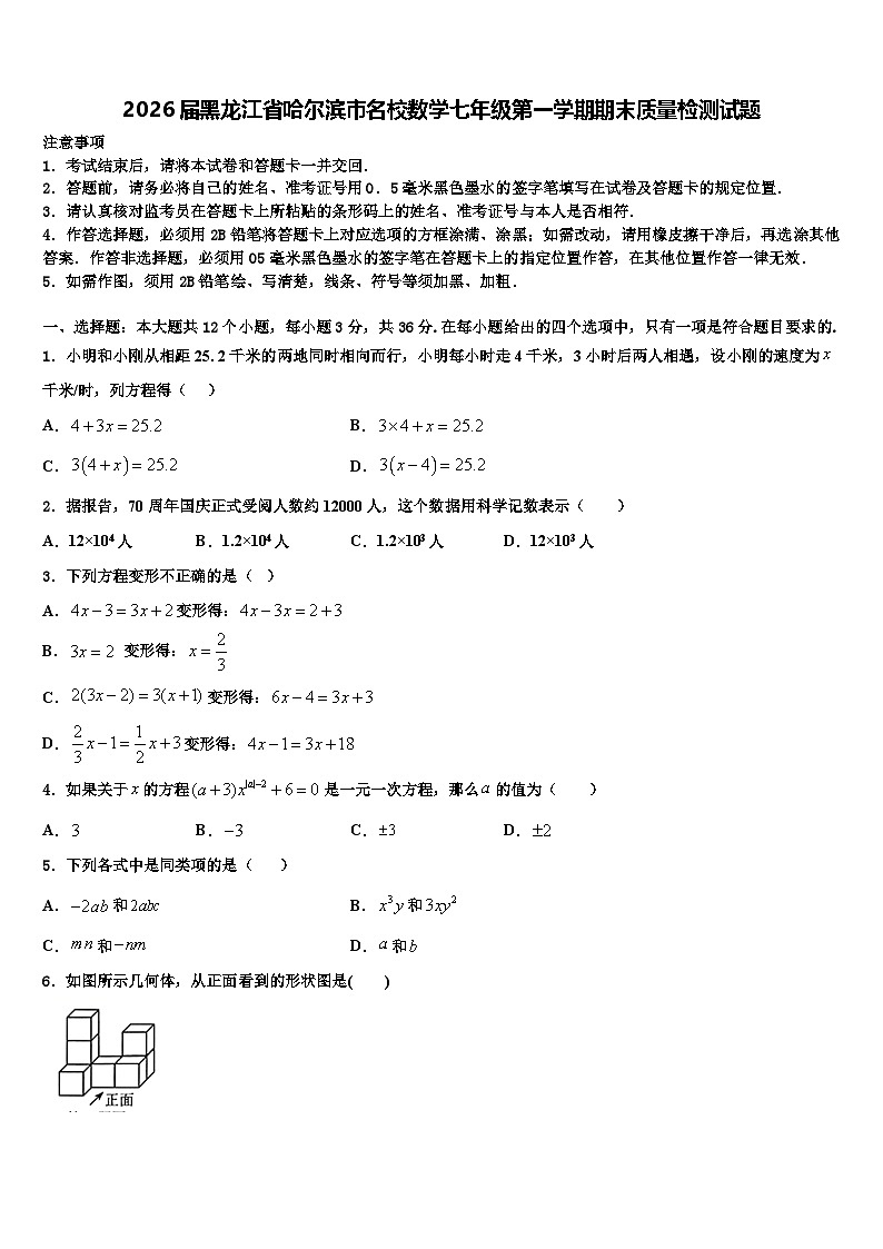 2026届黑龙江省哈尔滨市名校数学七年级第一学期期末质量检测试题含解析第1页