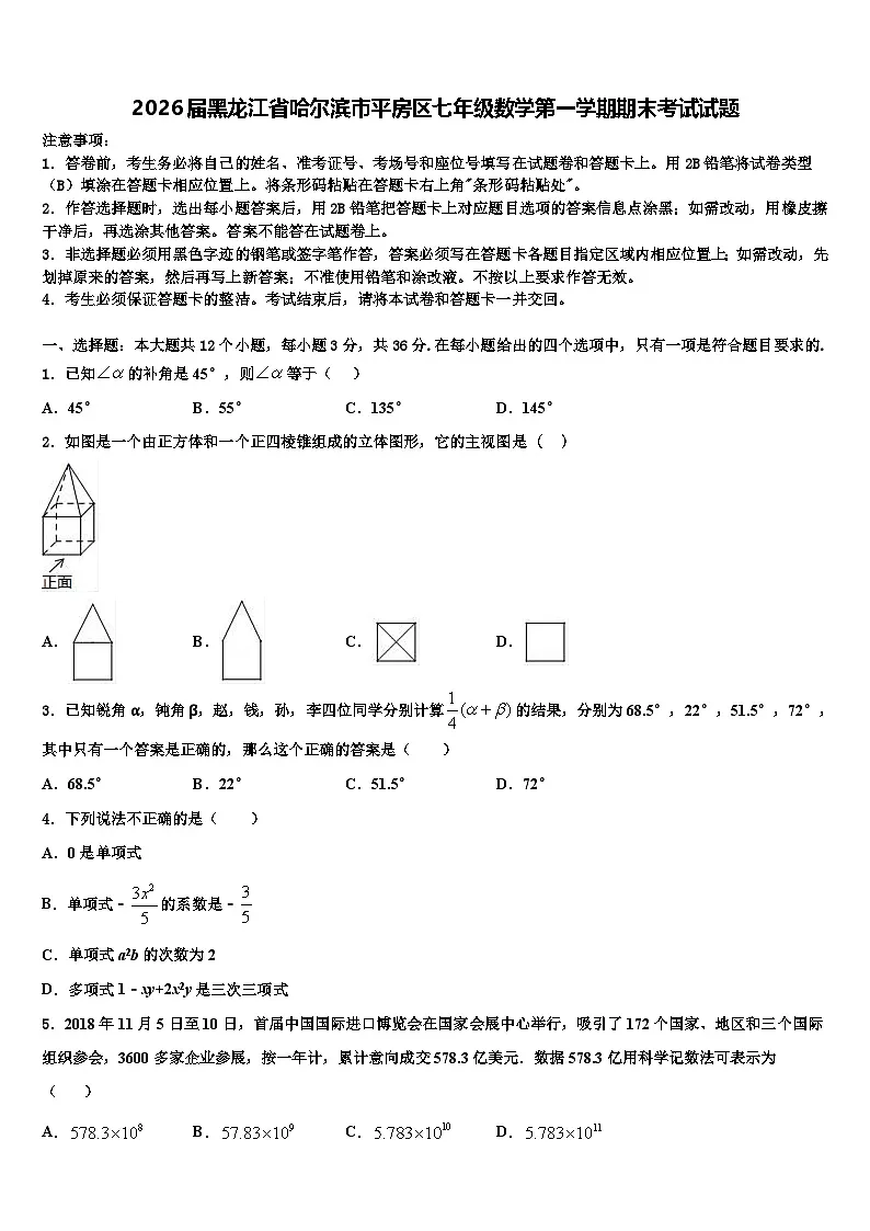 2026届黑龙江省哈尔滨市平房区七年级数学第一学期期末考试试题含解析第1页