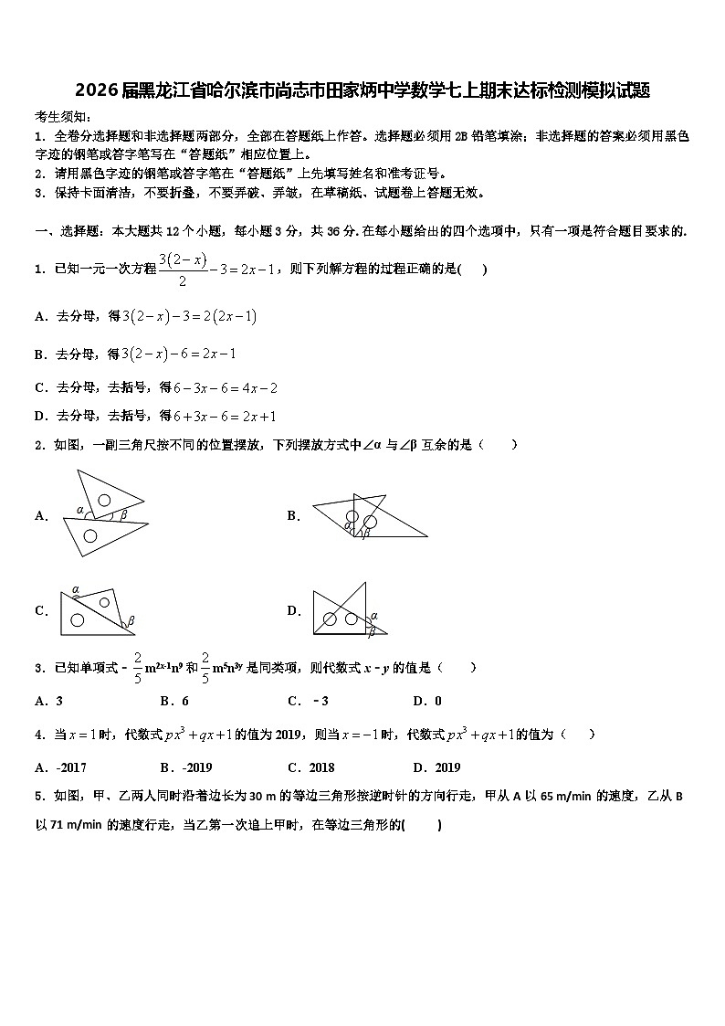 2026届黑龙江省哈尔滨市尚志市田家炳中学数学七上期末达标检测模拟试题含解析第1页