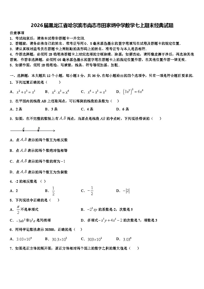 2026届黑龙江省哈尔滨市尚志市田家炳中学数学七上期末经典试题含解析第1页