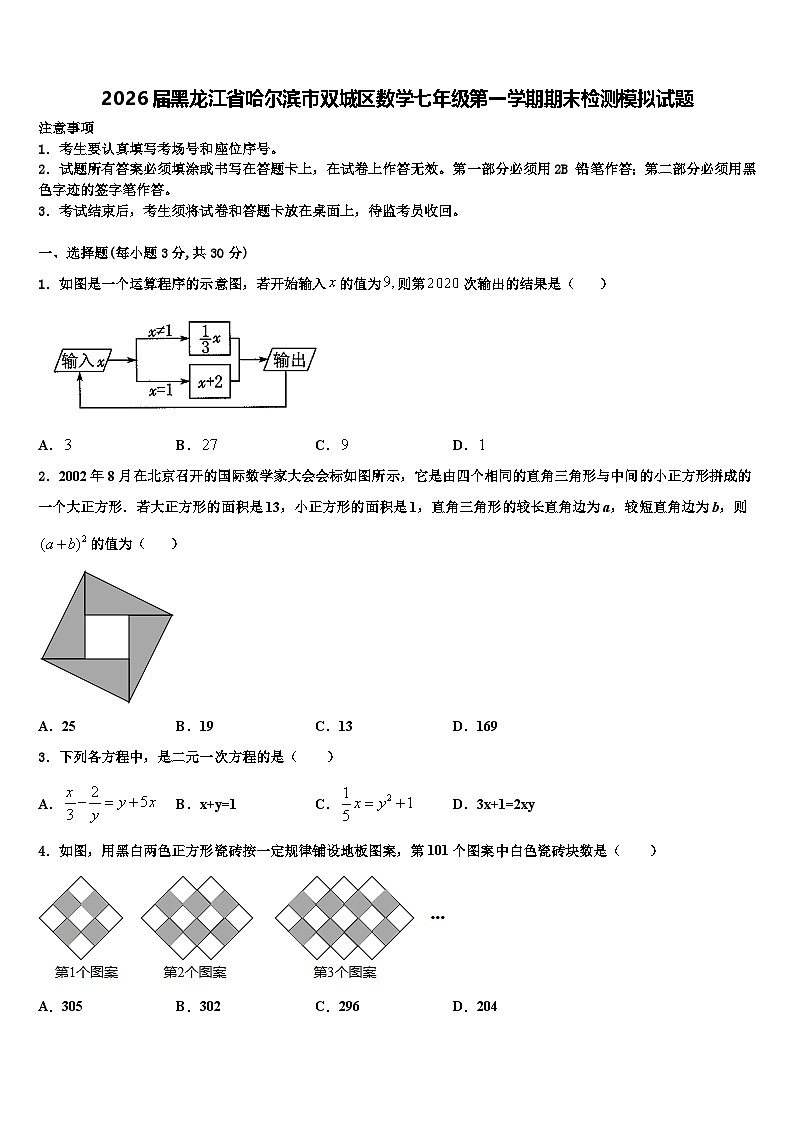 2026届黑龙江省哈尔滨市双城区数学七年级第一学期期末检测模拟试题含解析第1页