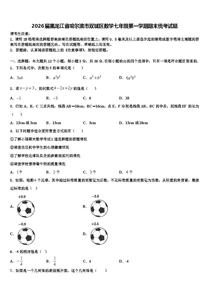 2026届黑龙江省哈尔滨市双城区数学七年级第一学期期末统考试题含解析第1页