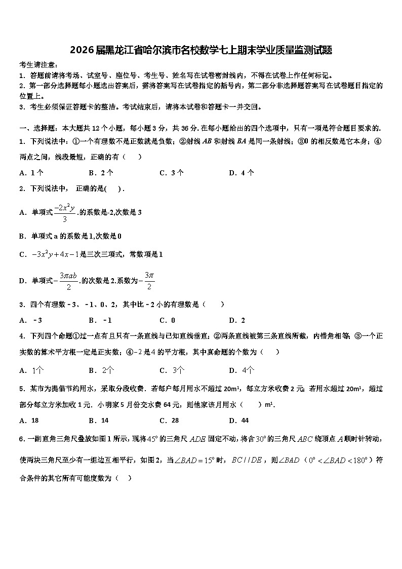 2026届黑龙江省哈尔滨市名校数学七上期末学业质量监测试题含解析第1页