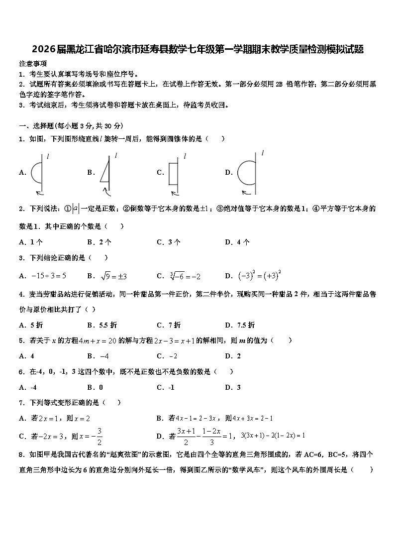 2026届黑龙江省哈尔滨市延寿县数学七年级第一学期期末教学质量检测模拟试题含解析第1页