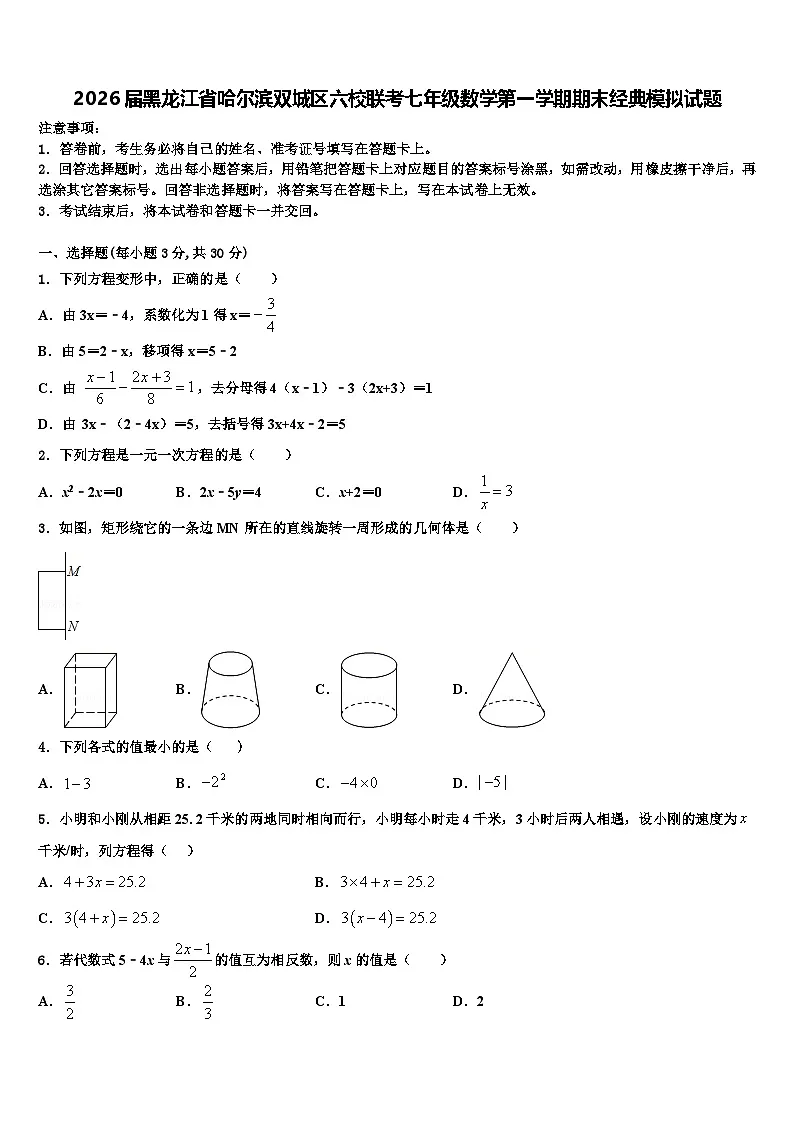 2026届黑龙江省哈尔滨双城区六校联考七年级数学第一学期期末经典模拟试题含解析第1页