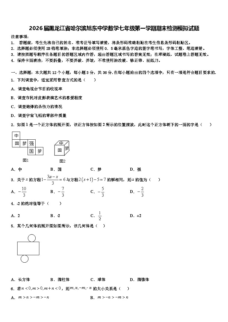 2026届黑龙江省哈尔滨旭东中学数学七年级第一学期期末检测模拟试题含解析第1页