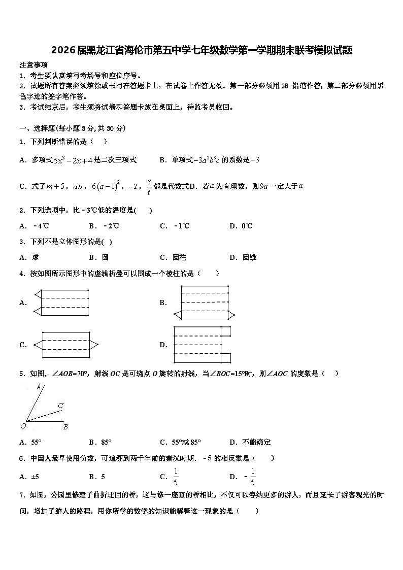 2026届黑龙江省海伦市第五中学七年级数学第一学期期末联考模拟试题含解析第1页