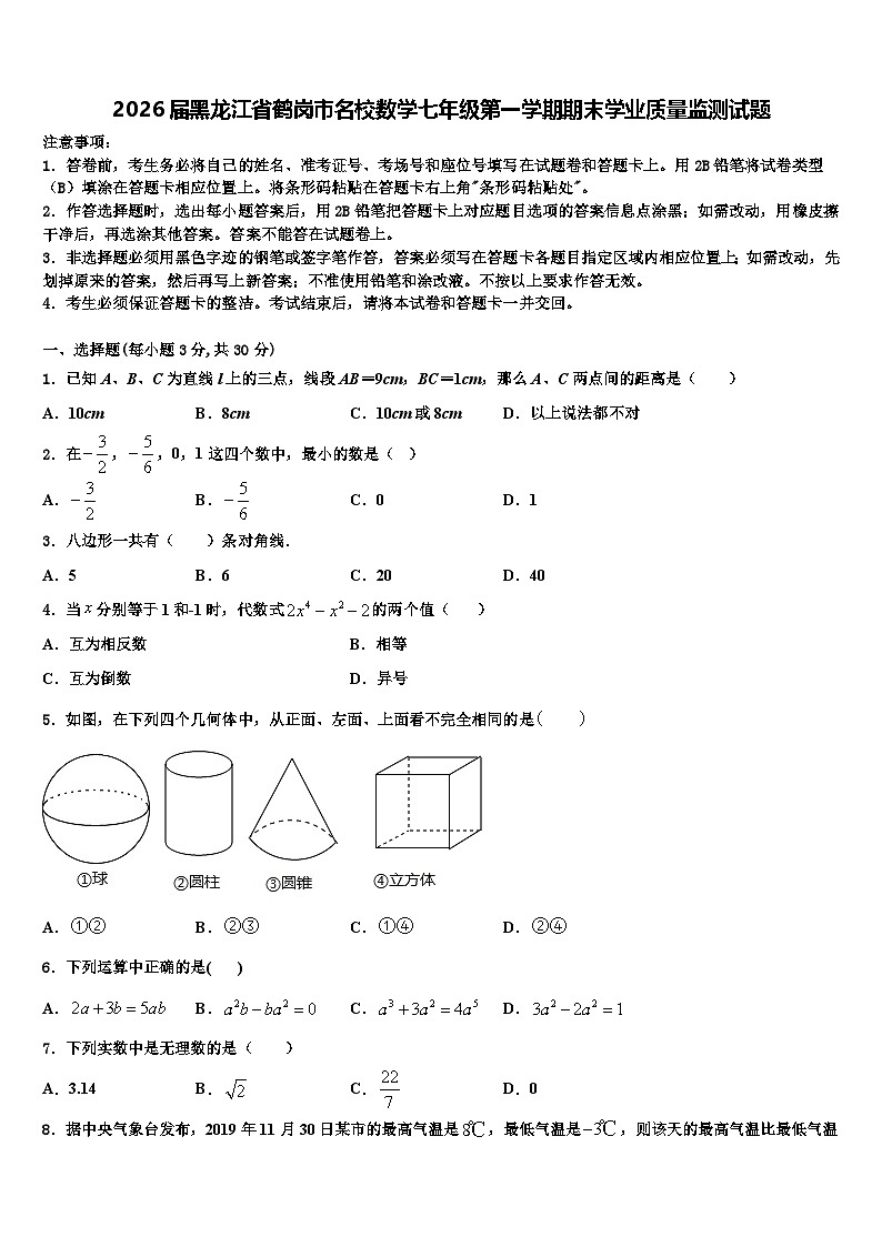 2026届黑龙江省鹤岗市名校数学七年级第一学期期末学业质量监测试题含解析第1页