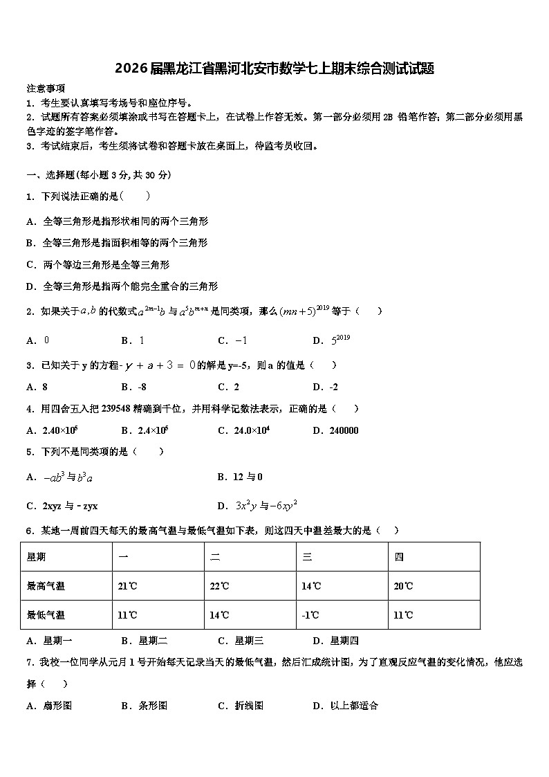 2026届黑龙江省黑河北安市数学七上期末综合测试试题含解析第1页