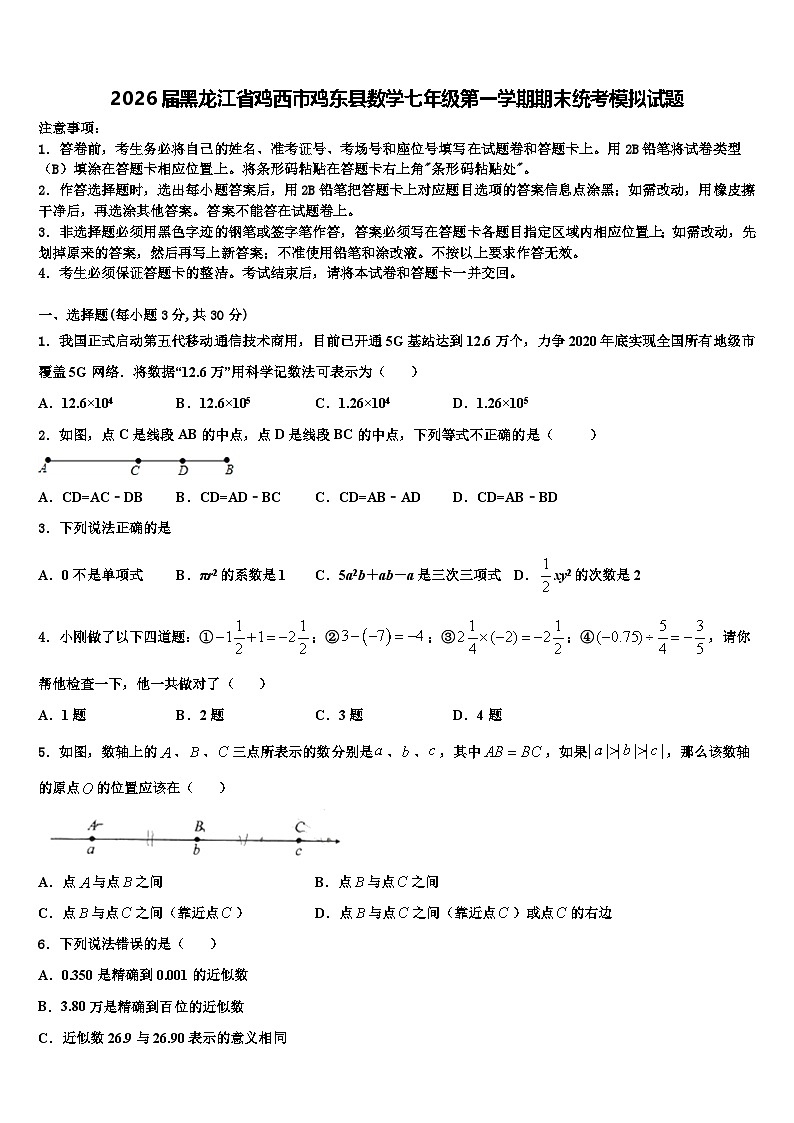 2026届黑龙江省鸡西市鸡东县数学七年级第一学期期末统考模拟试题含解析第1页