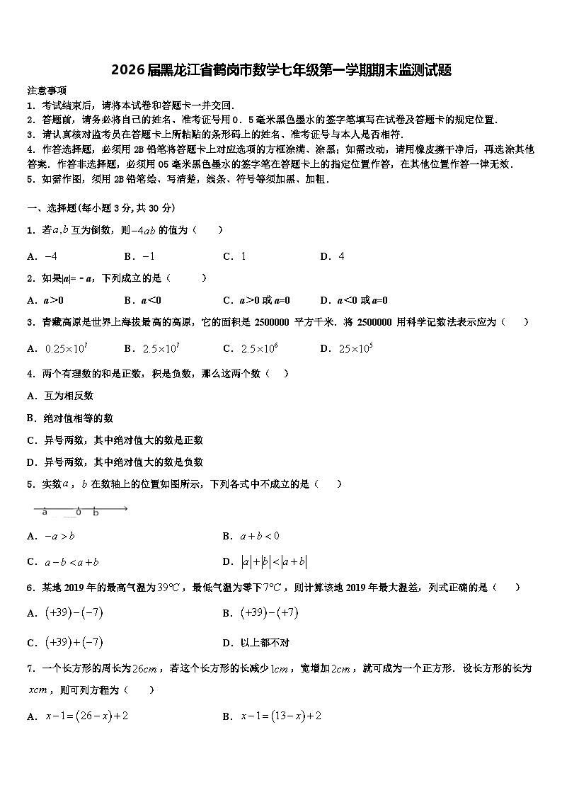 2026届黑龙江省鹤岗市数学七年级第一学期期末监测试题含解析第1页