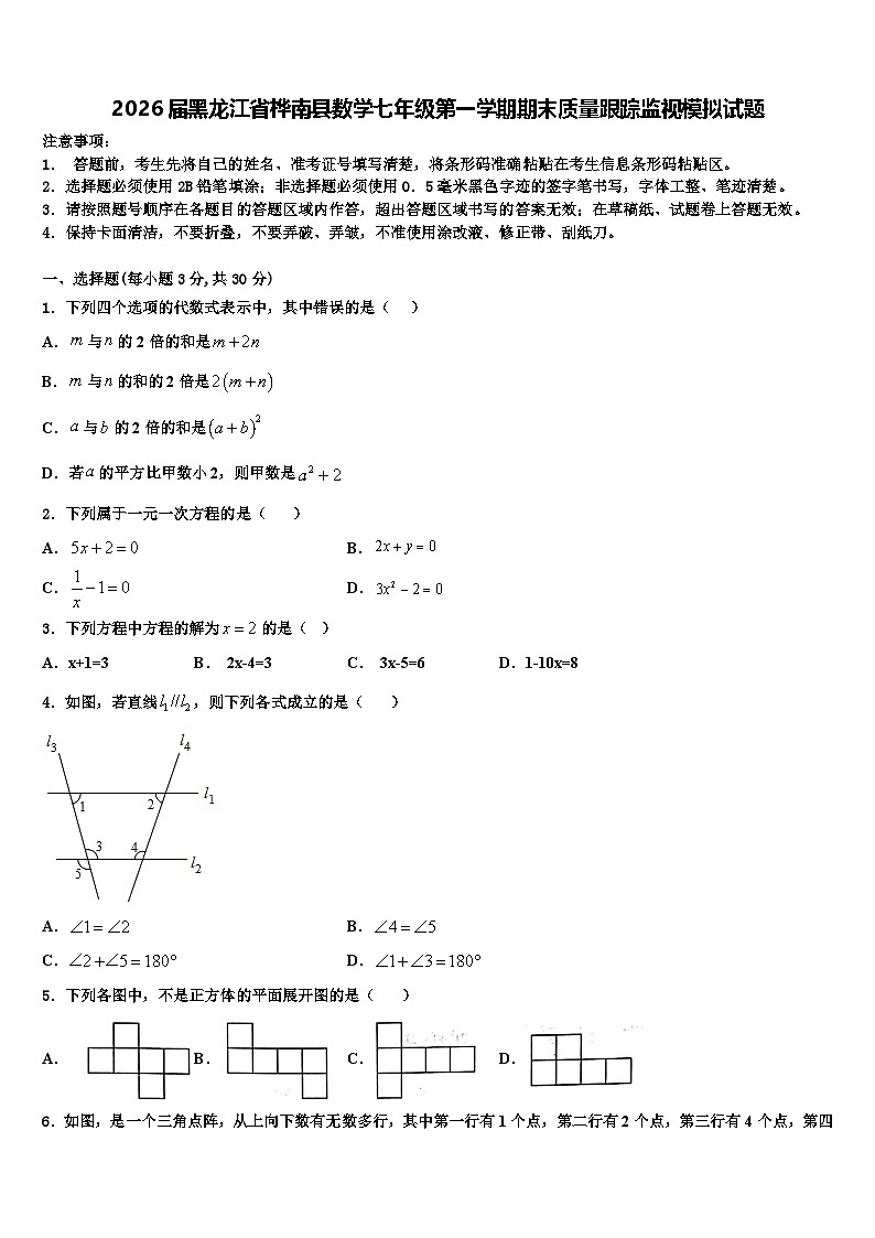 2026届黑龙江省桦南县数学七年级第一学期期末质量跟踪监视模拟试题含解析第1页