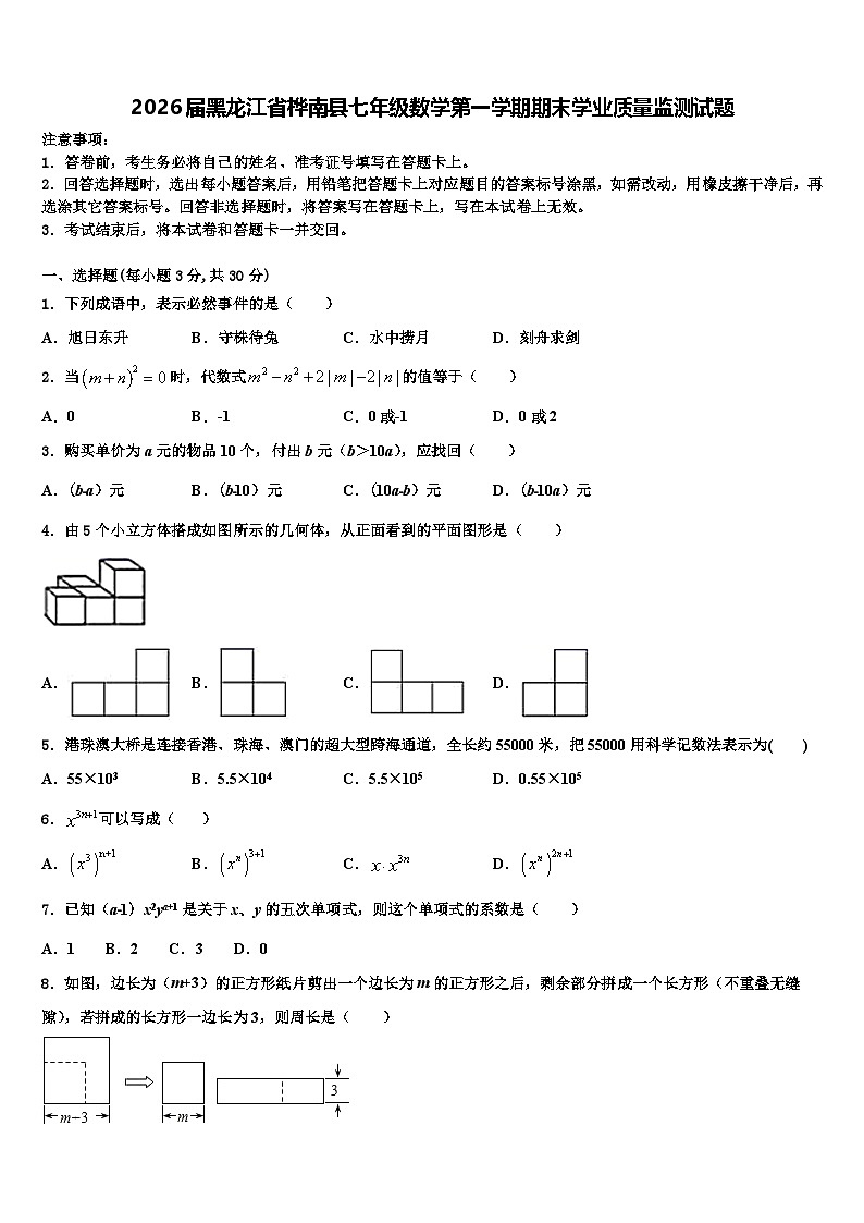 2026届黑龙江省桦南县七年级数学第一学期期末学业质量监测试题含解析第1页