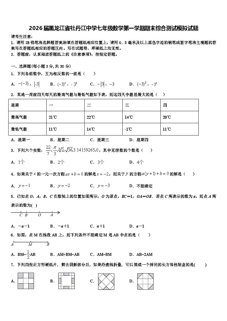 2026届黑龙江省牡丹江中学七年级数学第一学期期末综合测试模拟试题含解析第1页