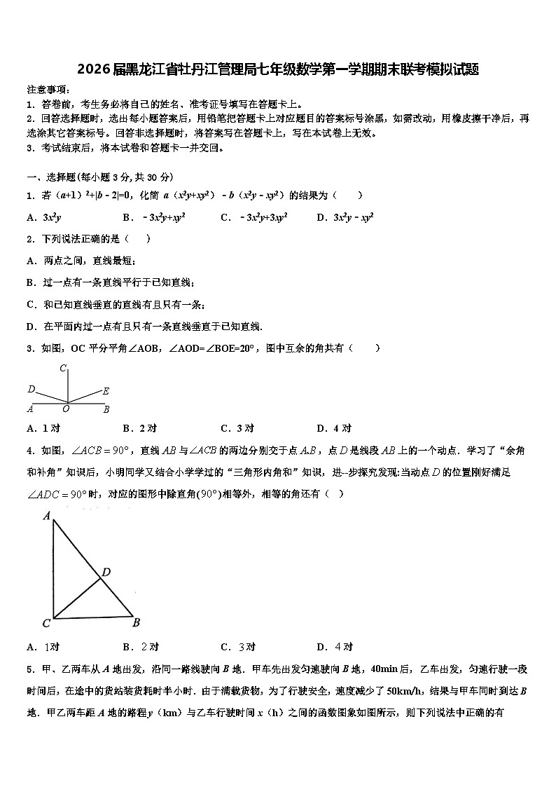 2026届黑龙江省牡丹江管理局七年级数学第一学期期末联考模拟试题含解析第1页
