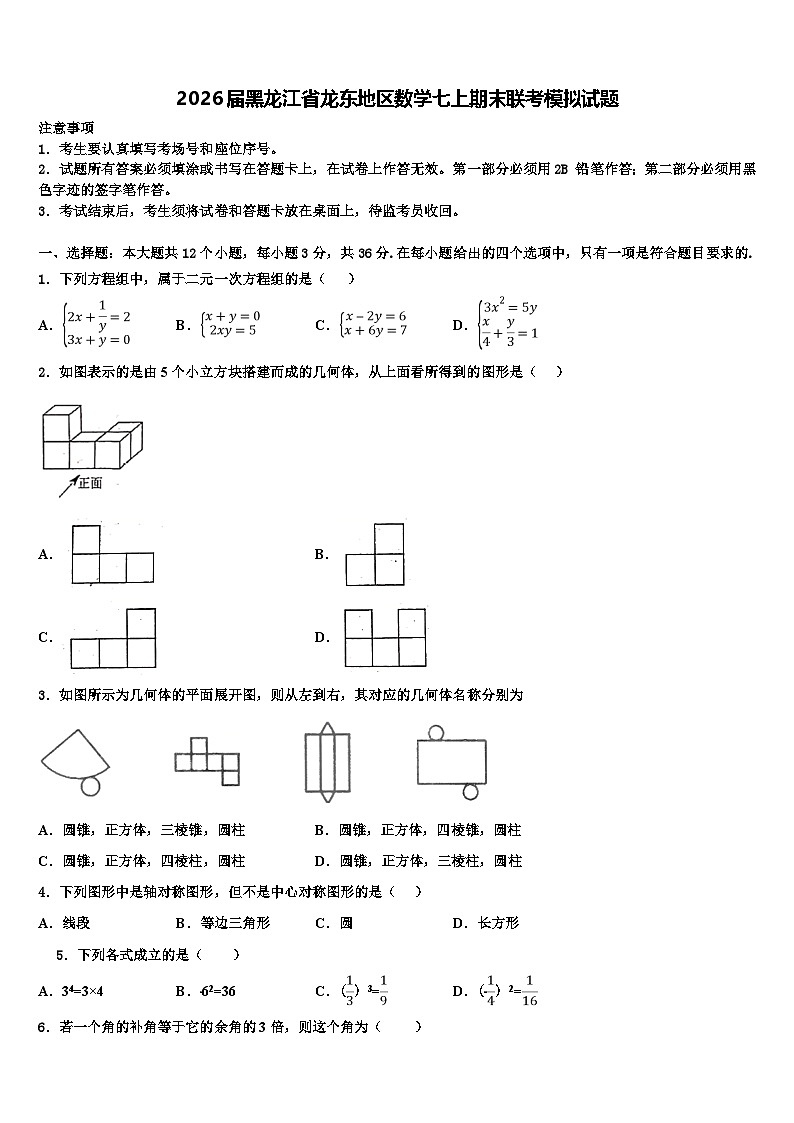2026届黑龙江省龙东地区数学七上期末联考模拟试题含解析第1页