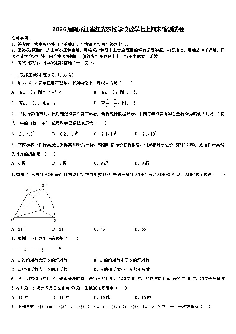 2026届黑龙江省红光农场学校数学七上期末检测试题含解析第1页