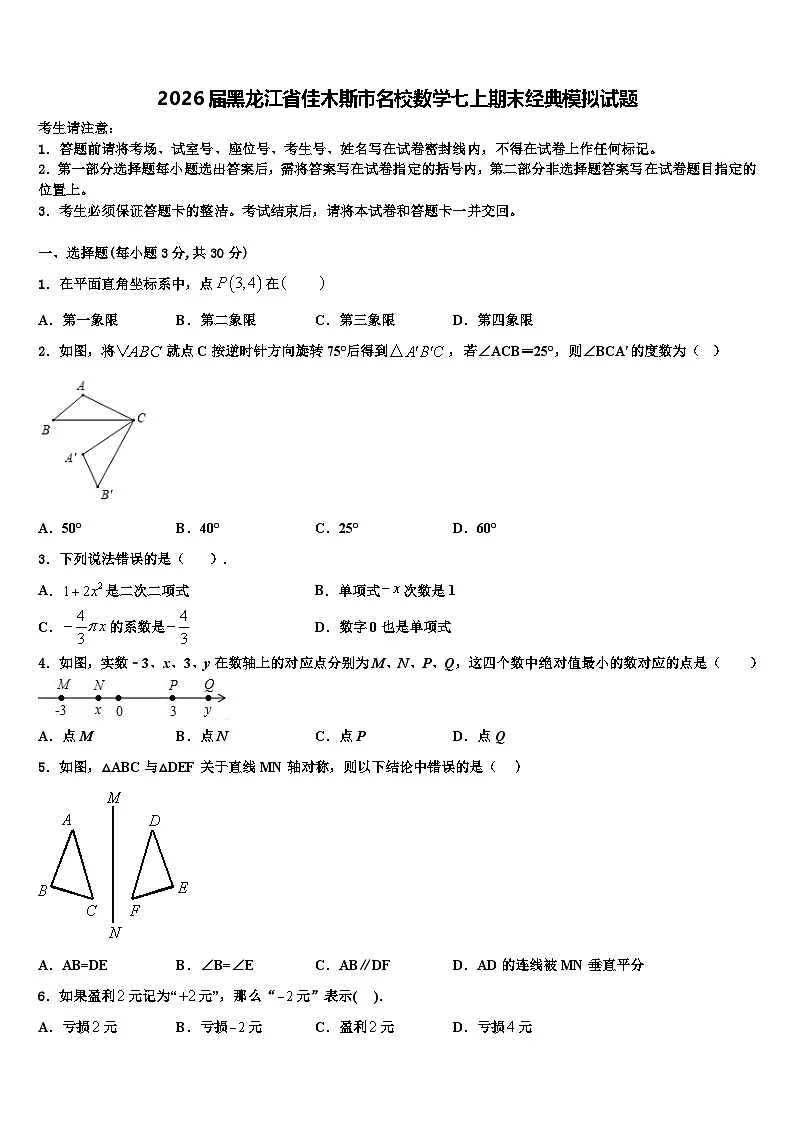 2026届黑龙江省佳木斯市名校数学七上期末经典模拟试题含解析第1页