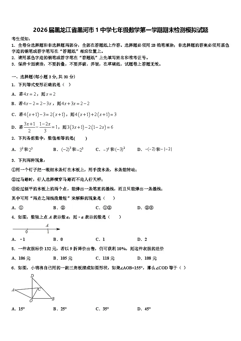 2026届黑龙江省黑河市1中学七年级数学第一学期期末检测模拟试题含解析第1页
