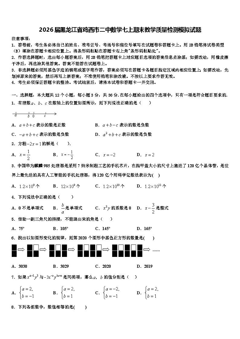 2026届黑龙江省鸡西市二中数学七上期末教学质量检测模拟试题含解析第1页