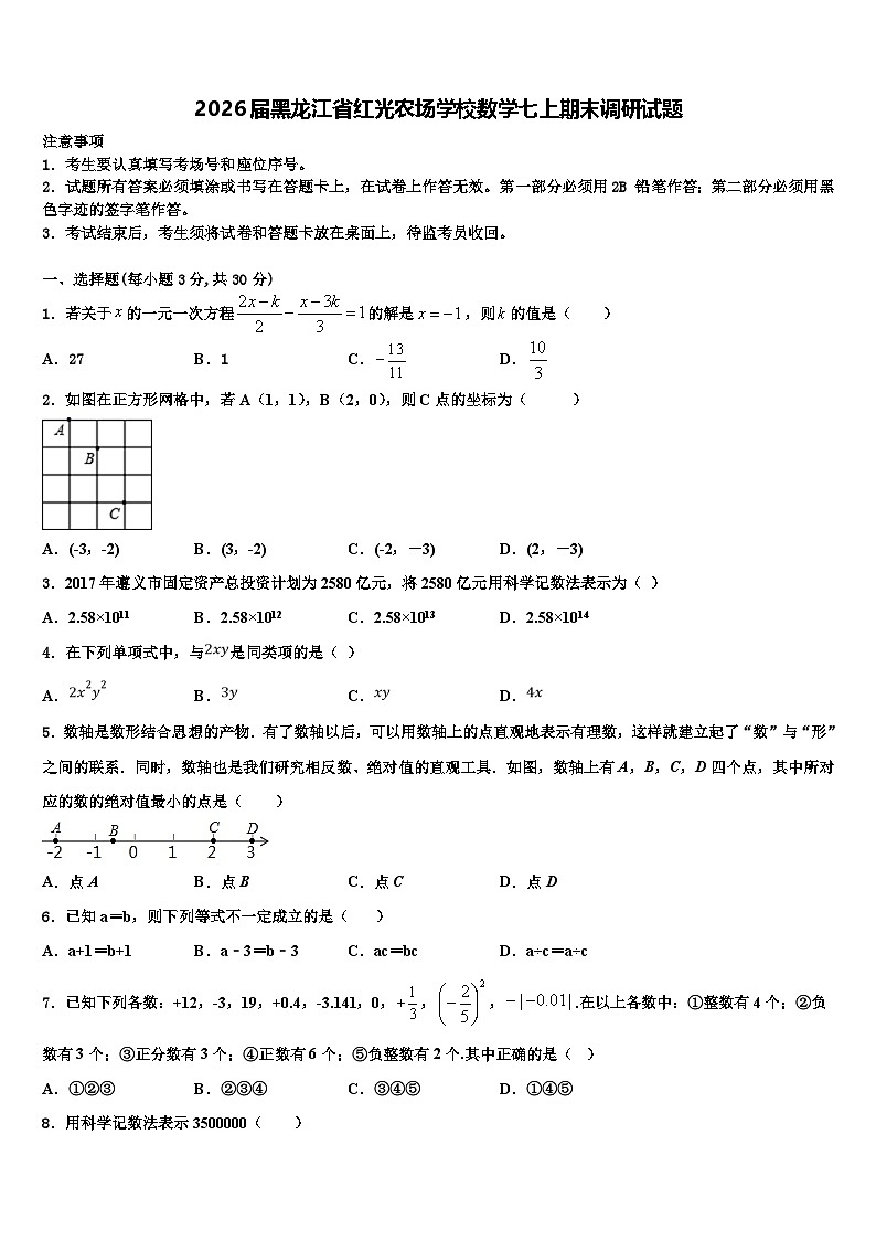2026届黑龙江省红光农场学校数学七上期末调研试题含解析第1页