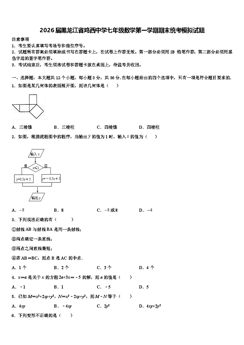 2026届黑龙江省鸡西中学七年级数学第一学期期末统考模拟试题含解析第1页