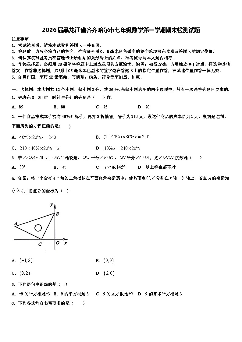 2026届黑龙江省齐齐哈尔市七年级数学第一学期期末检测试题含解析第1页