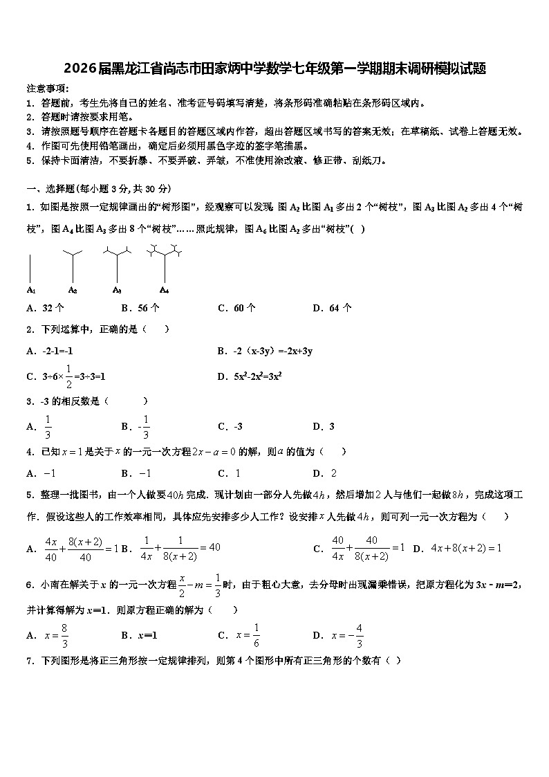 2026届黑龙江省尚志市田家炳中学数学七年级第一学期期末调研模拟试题含解析第1页