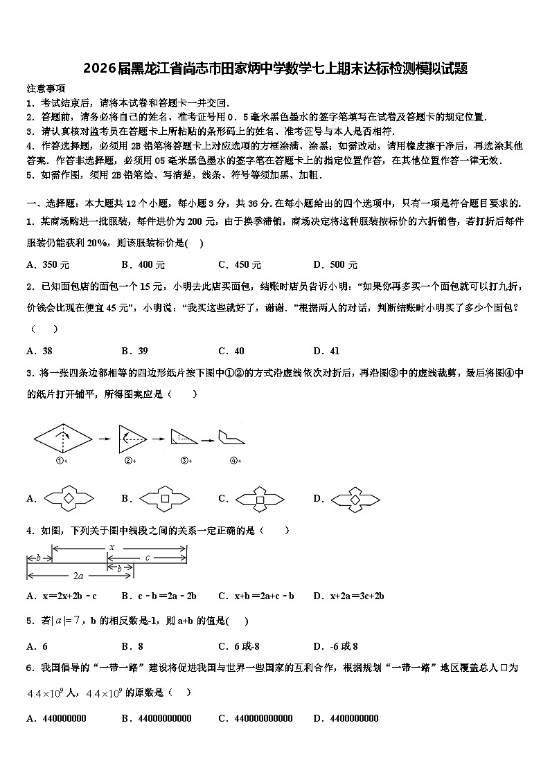2026届黑龙江省尚志市田家炳中学数学七上期末达标检测模拟试题含解析第1页
