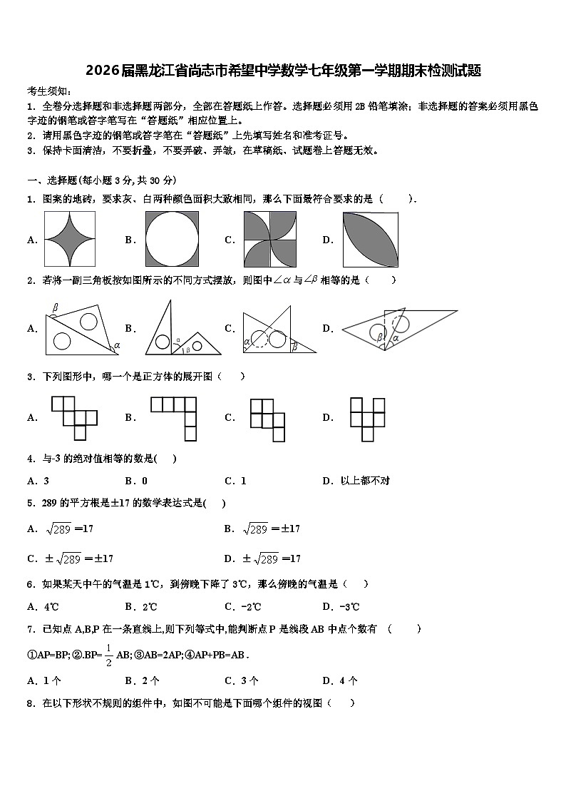 2026届黑龙江省尚志市希望中学数学七年级第一学期期末检测试题含解析第1页