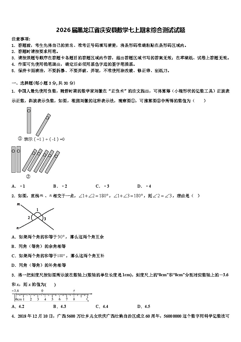 2026届黑龙江省庆安县数学七上期末综合测试试题含解析第1页
