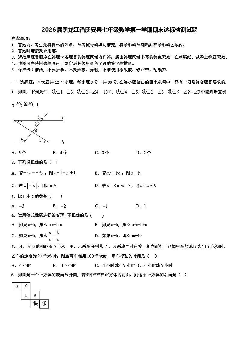2026届黑龙江省庆安县七年级数学第一学期期末达标检测试题含解析第1页