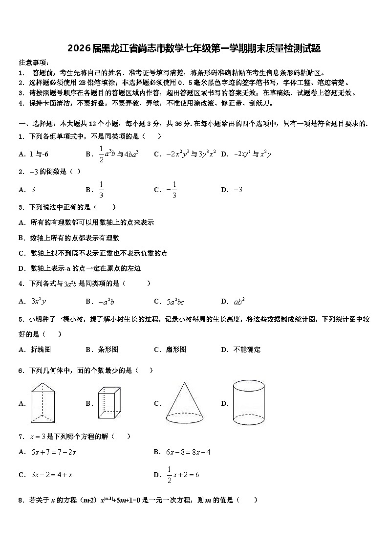 2026届黑龙江省尚志市数学七年级第一学期期末质量检测试题含解析第1页
