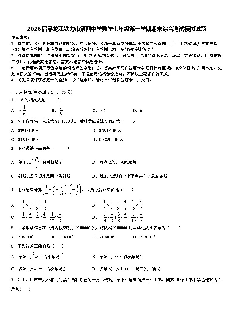 2026届黑龙江铁力市第四中学数学七年级第一学期期末综合测试模拟试题含解析第1页