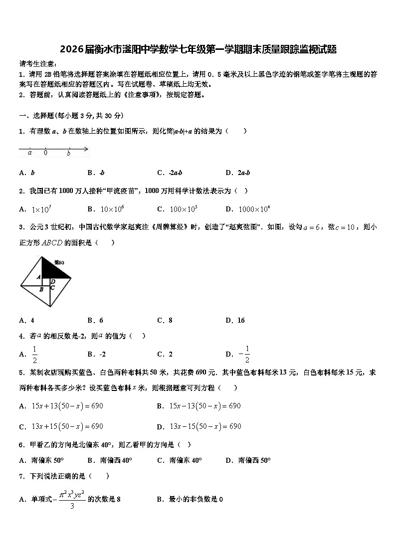 2026届衡水市滏阳中学数学七年级第一学期期末质量跟踪监视试题含解析第1页