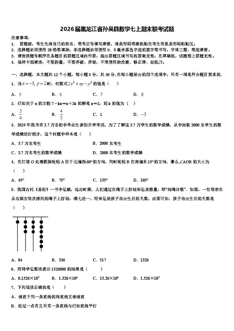 2026届黑龙江省孙吴县数学七上期末联考试题含解析第1页