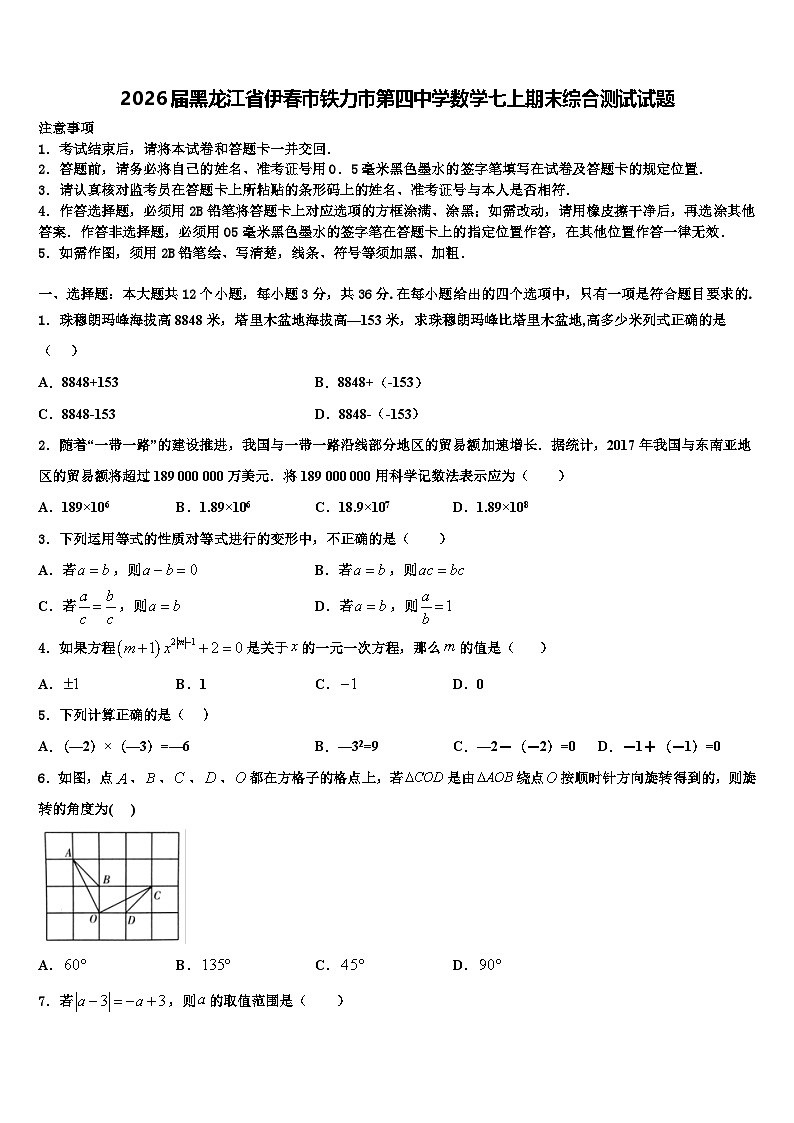 2026届黑龙江省伊春市铁力市第四中学数学七上期末综合测试试题含解析第1页
