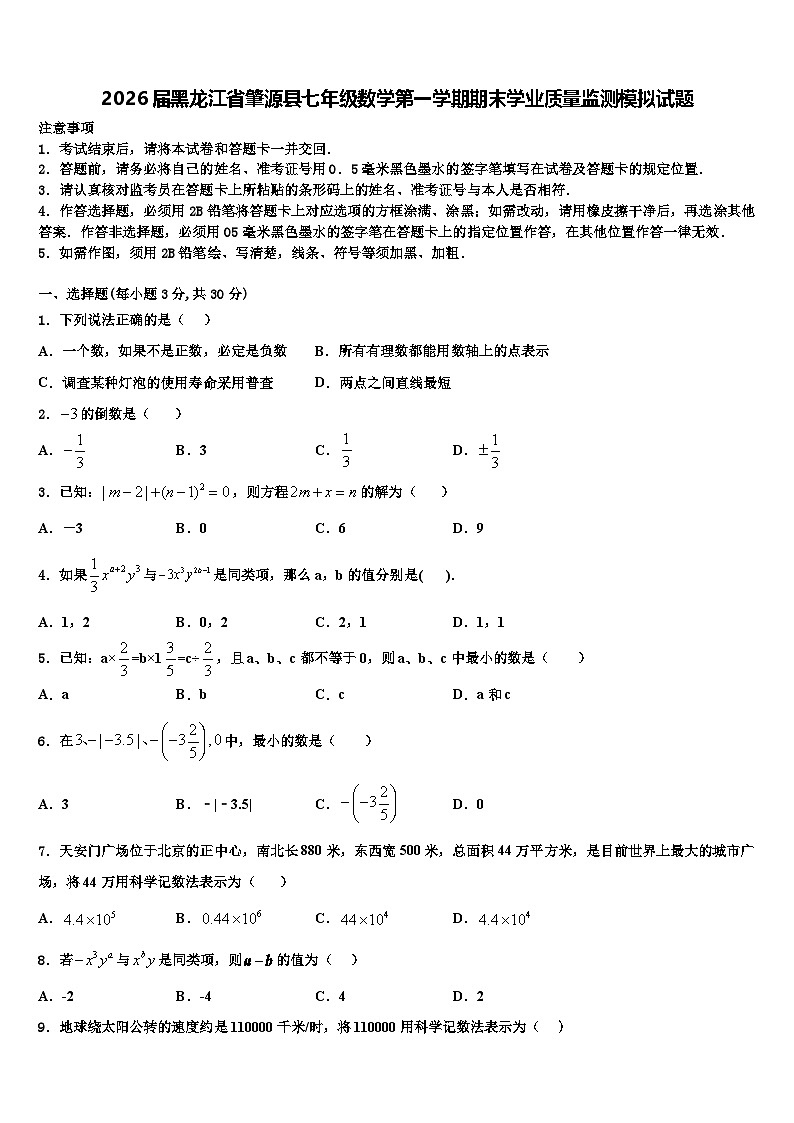 2026届黑龙江省肇源县七年级数学第一学期期末学业质量监测模拟试题含解析第1页