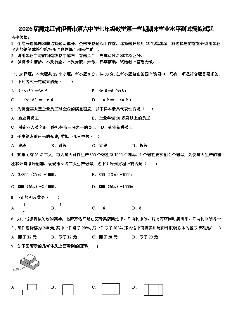 2026届黑龙江省伊春市第六中学七年级数学第一学期期末学业水平测试模拟试题含解析第1页